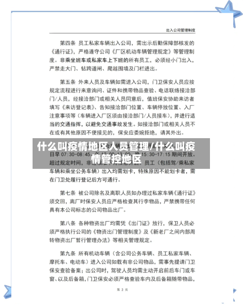 什么叫疫情地区人员管理/什么叫疫情管控地区-第1张图片