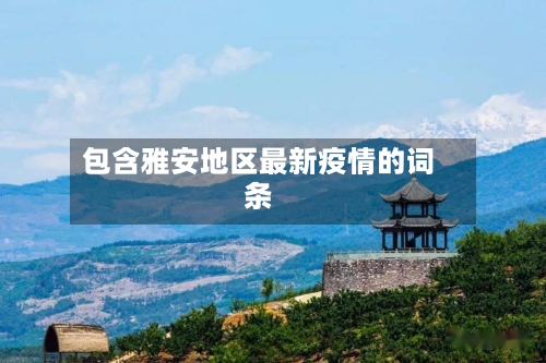 徐闻疫情地区分布图最新/徐闻疫情地区分布图最新消息