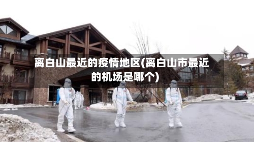 非疫情防控重点地区限制(非疫情重点地区啥意思)
