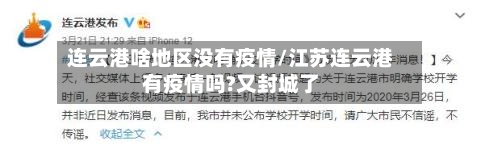 疫情新发展地区是哪里的(疫情新发展地区是哪里的城市)