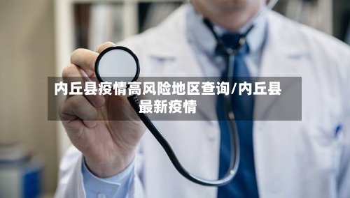 东光疫情重点地区是哪里(东光疫情最新消息今天)