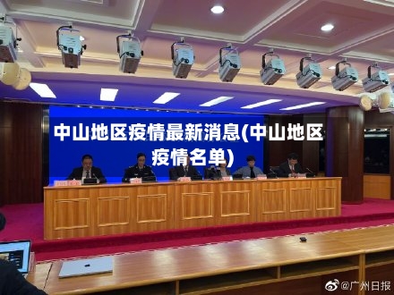 中山地区疫情最新消息(中山地区疫情名单)