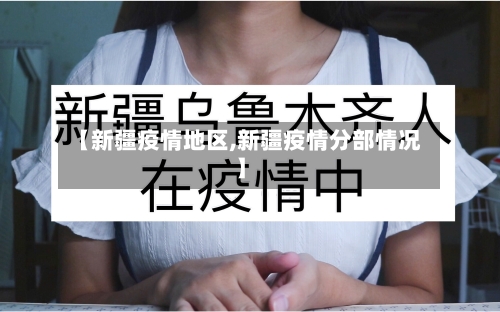 【四川省疫情防控地区表格,四川省疫情防疫工作指南】