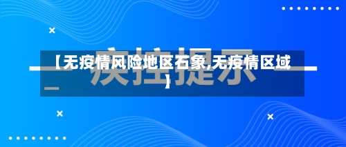 成都各地区疫情情况(成都各区疫情最新消息分布图)