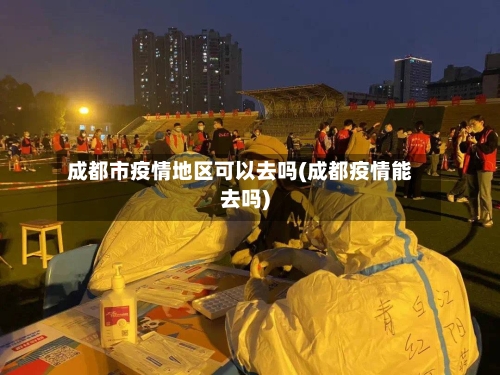 【城都疫情地区分布情况,城都最新疫情状况】