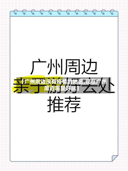 6月份疫情高危地区(六月份高风险地区)