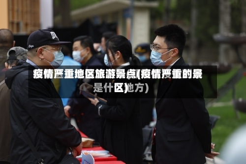 外地哪些地区有疫情发生/哪些地区出现疫情