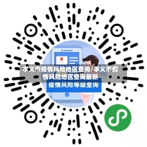 孝义市疫情风险地区查询/孝义市疫情风险地区查询最新-第1张图片