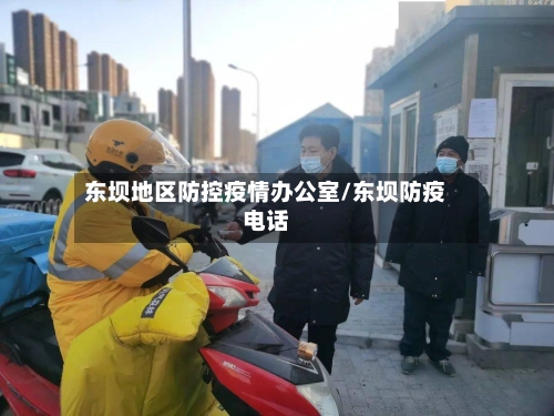 【防疫地区查询高密疫情最新消息,高密疫情防控】