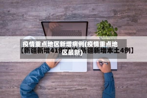 【疫情防控地区划分标准,疫情防控地区划分标准表】