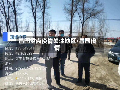 昌图重点疫情关注地区/昌图役情-第1张图片