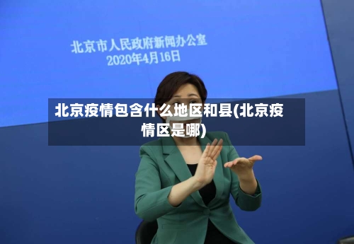 北京疫情包含什么地区和县(北京疫情区是哪)-第1张图片