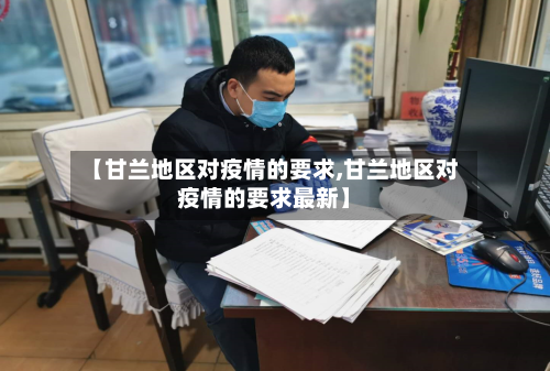 【甘兰地区对疫情的要求,甘兰地区对疫情的要求最新】-第1张图片
