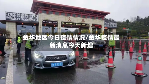 金华地区今日疫情情况/金华疫情最新消息今天新增-第1张图片