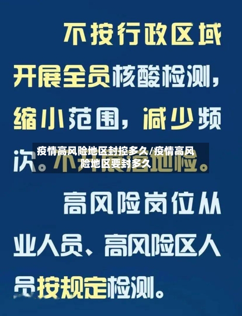 疫情高风险地区封控吗(疫情高风险地区要封多久)