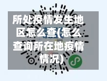 疫情严重地区旅游景点(疫情严重的景区)