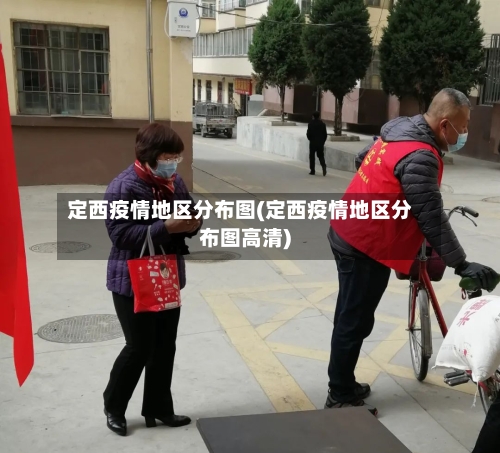定西疫情地区分布图(定西疫情地区分布图高清)-第1张图片