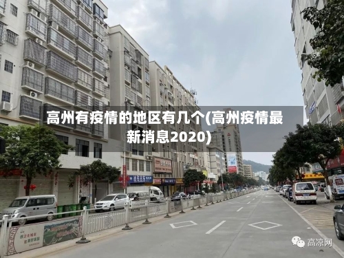 高州有疫情的地区有几个(高州疫情最新消息2020)-第1张图片