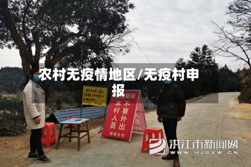 农村无疫情地区/无疫村申报-第1张图片