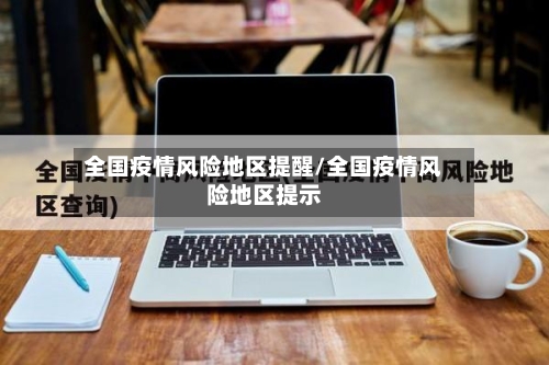 没在家怎么报备疫情地区/回家没有报备