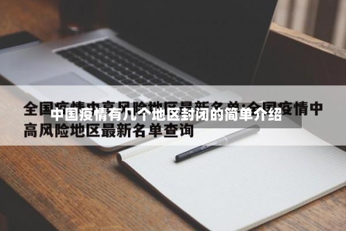 中国疫情有几个地区封闭的简单介绍-第1张图片