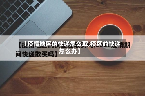 【开封快递疫情停运地区,河南开封快递什么时候停】