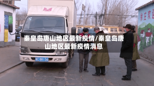 遵化疫情高风险地区吗/遵化的疫情