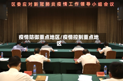 东光疫情重点地区名单/东光疫情最新数据消息