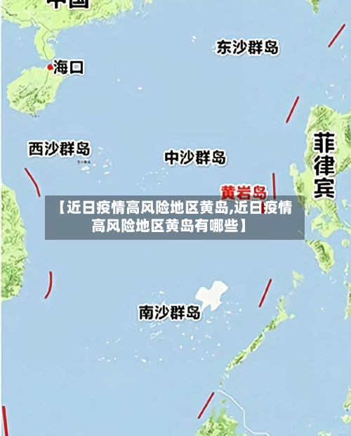 【近日疫情高风险地区黄岛,近日疫情高风险地区黄岛有哪些】-第1张图片