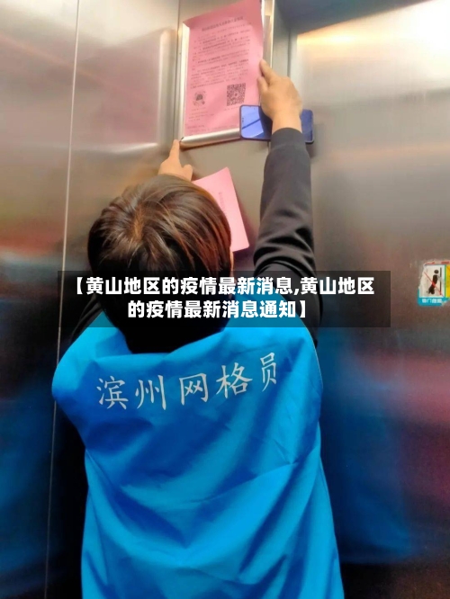 【黄山地区的疫情最新消息,黄山地区的疫情最新消息通知】-第1张图片