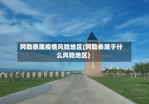 近来疫情重点检测地区/国内疫情重点地区是指