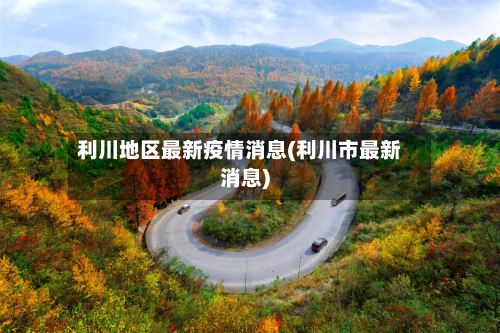 【日本多地区出现疫情,日本疫情扩散严重】