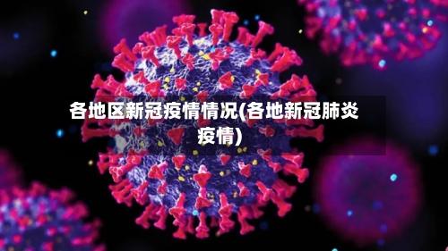 肇庆地区今日疫情情况(肇庆地区今日疫情情况最新)