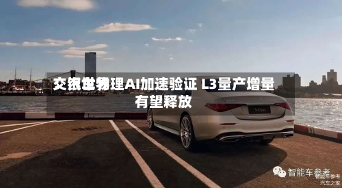 交银世界
：汽车物理AI加速验证 L3量产增量有望释放