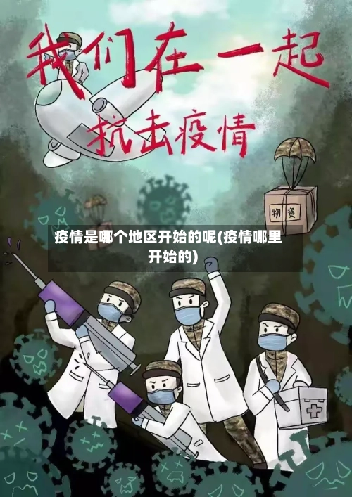 疫情是哪个地区开始的呢(疫情哪里开始的)