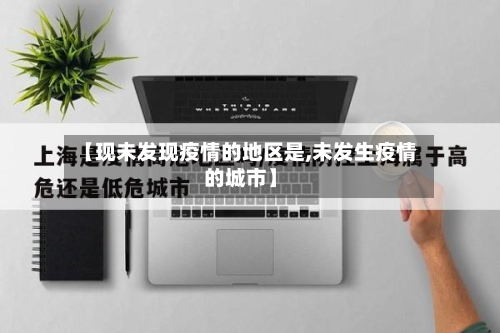 南通疫情风控地区/南通疫情风控地区有哪些