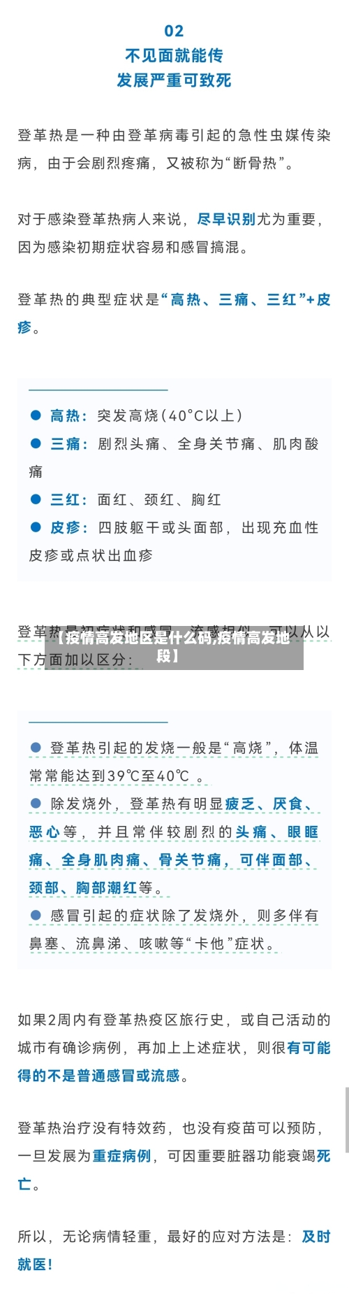 【疫情高发地区是什么码,疫情高发地段】