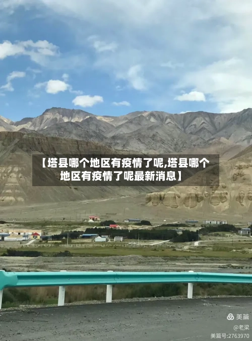 【全国都有哪些疫情地区,全国疫情有那些地方】