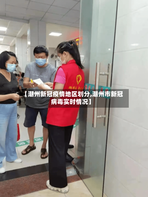 【潮州新冠疫情地区划分,潮州市新冠病毒实时情况】