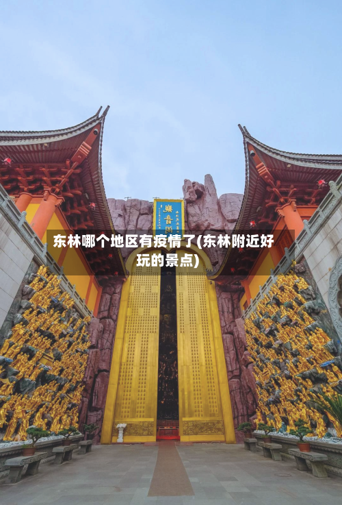 东林哪个地区有疫情了(东林附近好玩的景点)