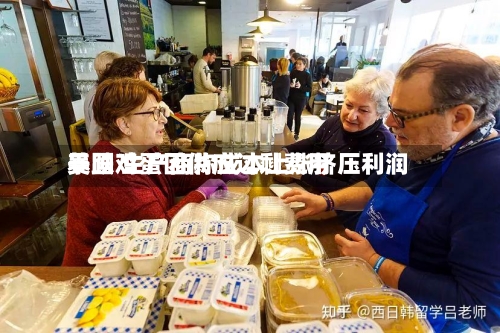 美国鸡蛋因供应过剩费用
暴跌 生产商称成本上涨挤压利润