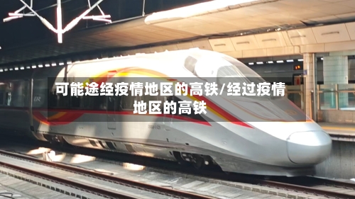 可能途经疫情地区的高铁/经过疫情地区的高铁