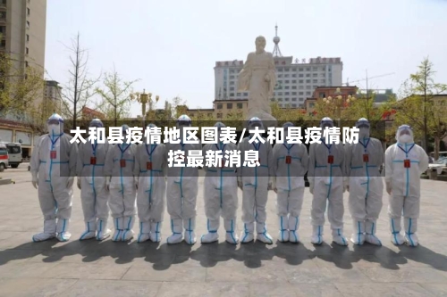 太和县疫情地区图表/太和县疫情防控最新消息