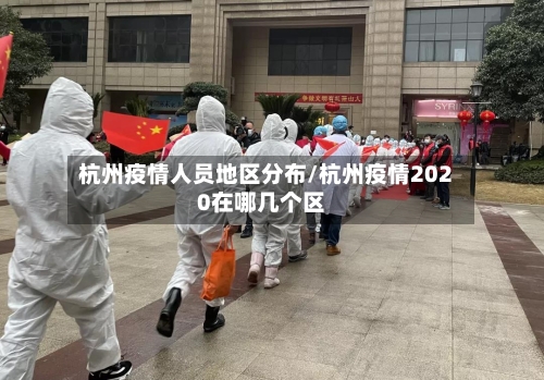 杭州疫情人员地区分布/杭州疫情2020在哪几个区-第1张图片