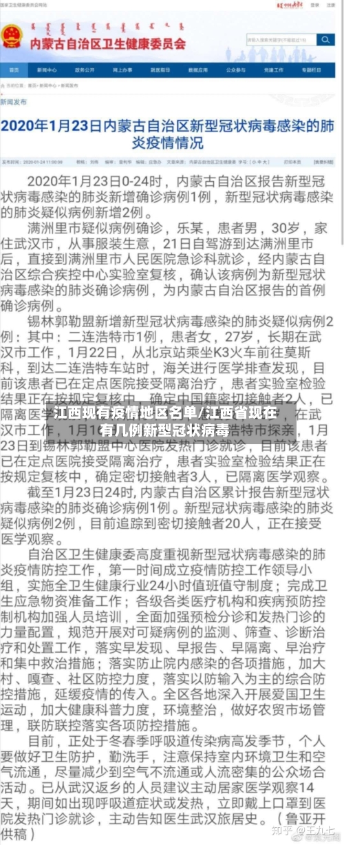 江西现有疫情地区名单/江西省现在有几例新型冠状病毒