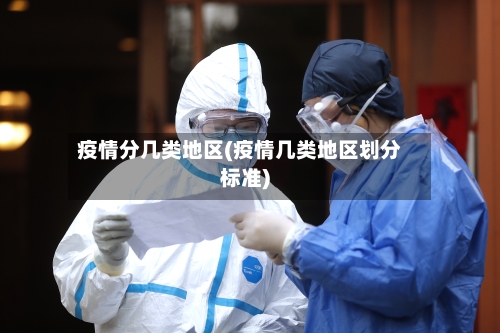 疫情分几类地区(疫情几类地区划分标准)