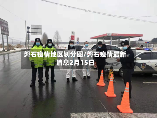 磐石疫情地区划分图/磐石疫情最新消息2月15日