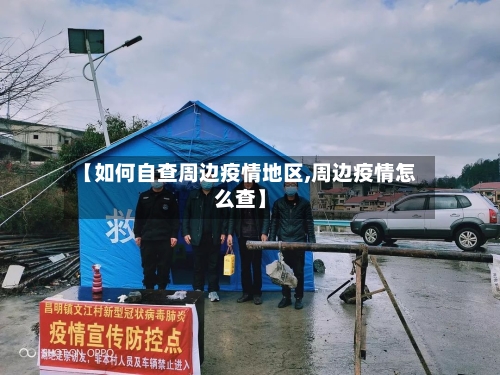 【如何自查周边疫情地区,周边疫情怎么查】