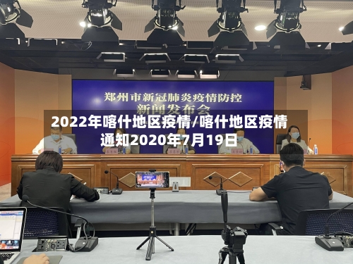 2022年喀什地区疫情/喀什地区疫情通知2020年7月19日