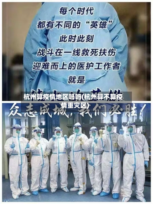 杭州算疫情地区吗吗(杭州算不算疫情重灾区)-第1张图片